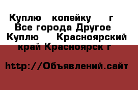 Куплю 1 копейку 1921г. - Все города Другое » Куплю   . Красноярский край,Красноярск г.